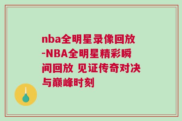 nba全明星錄像回放-NBA全明星精彩瞬間回放 見證傳奇對(duì)決與巔峰時(shí)刻