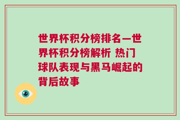 世界杯積分榜排名—世界杯積分榜解析 熱門球隊(duì)表現(xiàn)與黑馬崛起的背后故事