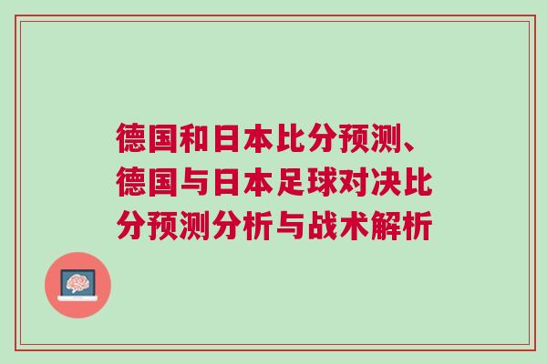 德國和日本比分預測、德國與日本足球對決比分預測分析與戰術解析
