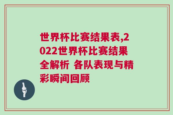 世界杯比賽結果表,2022世界杯比賽結果全解析 各隊表現與精彩瞬間回顧 世界杯比賽結果表,2022世界杯比賽結果全解析 各隊表現與精彩瞬間回顧