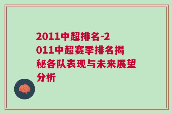 2011中超排名-2011中超賽季排名揭秘各隊表現(xiàn)與未來展望分析