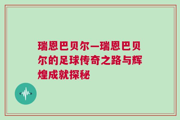 瑞恩巴貝爾—瑞恩巴貝爾的足球傳奇之路與輝煌成就探秘 瑞恩巴貝爾—瑞恩巴貝爾的足球傳奇之路與輝煌成就探秘