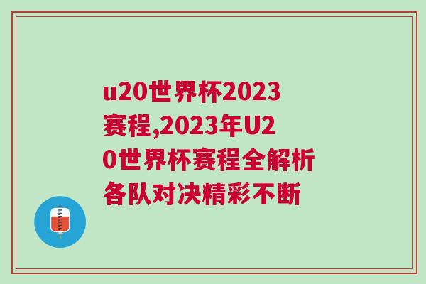 u20世界杯2023賽程,2023年U20世界杯賽程全解析 各隊對決精彩不斷