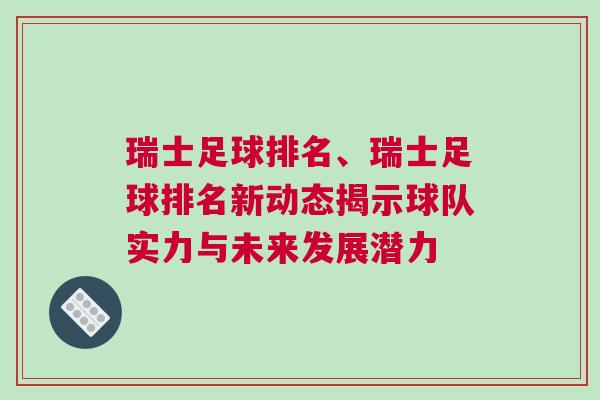 瑞士足球排名、瑞士足球排名新動態揭示球隊實力與未來發展潛力