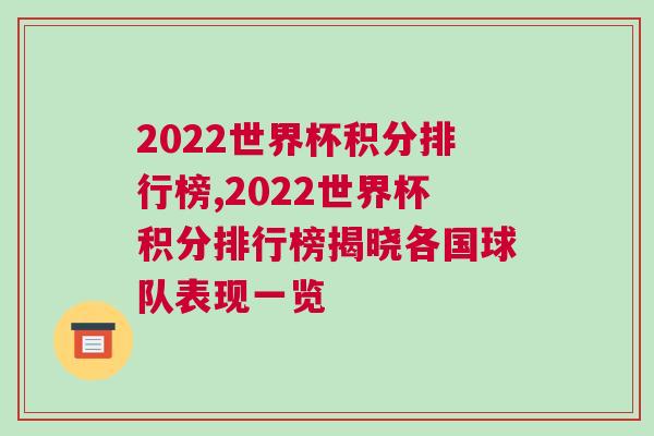 2022世界杯積分排行榜,2022世界杯積分排行榜揭曉各國球隊表現一覽 2022世界杯積分排行榜,2022世界杯積分排行榜揭曉各國球隊表現一覽