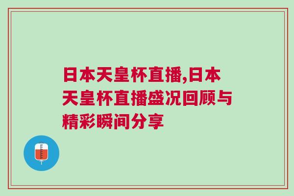 日本天皇杯直播,日本天皇杯直播盛況回顧與精彩瞬間分享 日本天皇杯直播,日本天皇杯直播盛況回顧與精彩瞬間分享