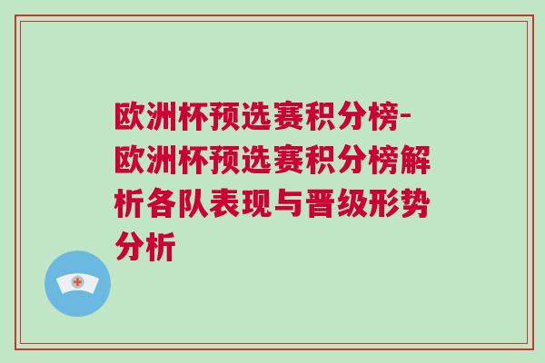 歐洲杯預選賽積分榜-歐洲杯預選賽積分榜解析各隊表現與晉級形勢分析