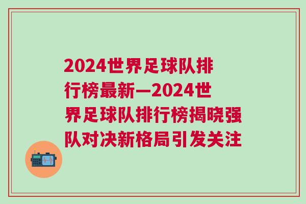 2024世界足球隊排行榜最新—2024世界足球隊排行榜揭曉強隊對決新格局引發(fā)關注