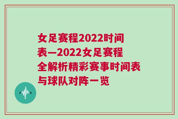 女足賽程2022時(shí)間表—2022女足賽程全解析精彩賽事時(shí)間表與球隊(duì)對(duì)陣一覽 女足賽程2022時(shí)間表—2022女足賽程全解析精彩賽事時(shí)間表與球隊(duì)對(duì)陣一覽
