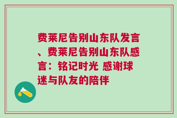 費萊尼告別山東隊發言、費萊尼告別山東隊感言:銘記時光 感謝球迷與隊友的陪伴 費萊尼告別山東隊發言、費萊尼告別山東隊感言:銘記時光 感謝球迷與隊友的陪伴
