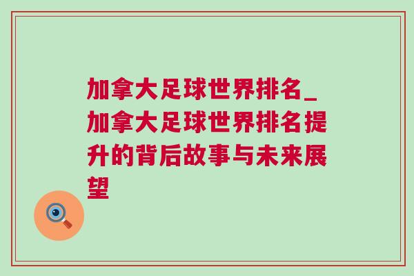 加拿大足球世界排名_加拿大足球世界排名提升的背后故事與未來展望