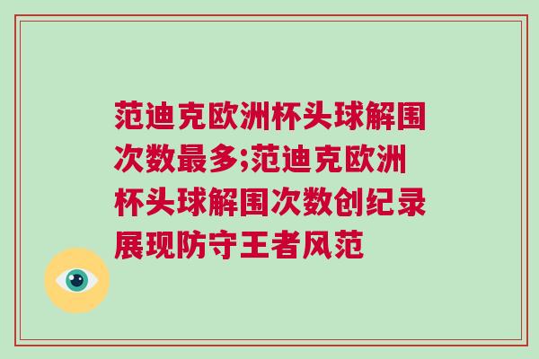 范迪克歐洲杯頭球解圍次數最多;范迪克歐洲杯頭球解圍次數創紀錄展現防守王者風范