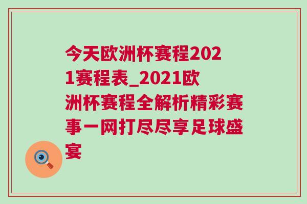 今天歐洲杯賽程2021賽程表_2021歐洲杯賽程全解析精彩賽事一網打盡盡享足球盛宴
