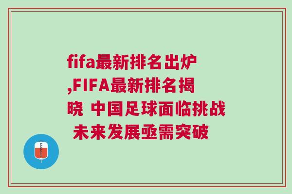 fifa最新排名出爐,FIFA最新排名揭曉 中國足球面臨挑戰 未來發展亟需突破