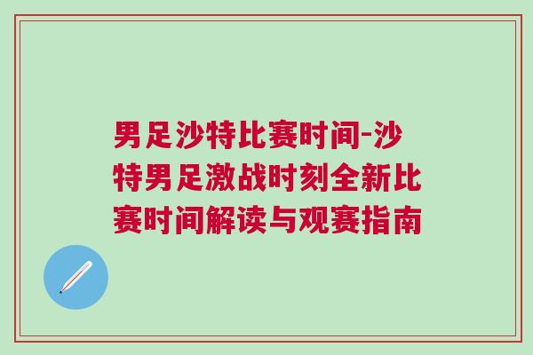 男足沙特比賽時間-沙特男足激戰時刻全新比賽時間解讀與觀賽指南
