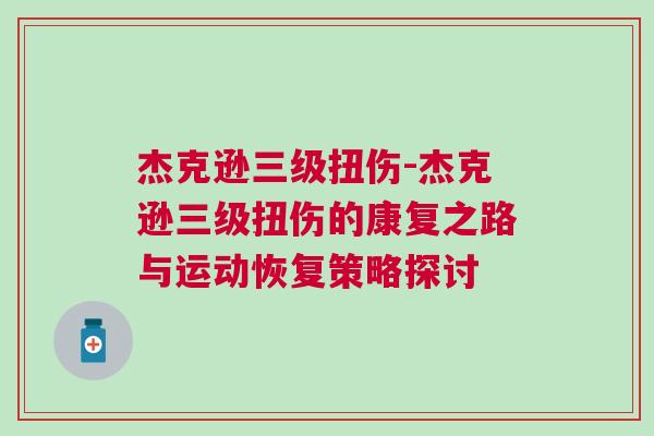 杰克遜三級扭傷-杰克遜三級扭傷的康復之路與運動恢復策略探討