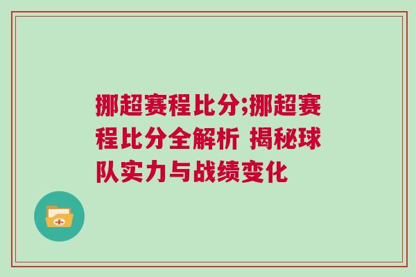 挪超賽程比分;挪超賽程比分全解析 揭秘球隊實力與戰(zhàn)績變化