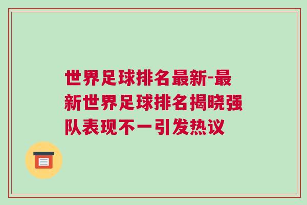 世界足球排名最新-最新世界足球排名揭曉強隊表現不一引發熱議