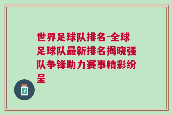 世界足球隊排名-全球足球隊最新排名揭曉強(qiáng)隊爭鋒助力賽事精彩紛呈