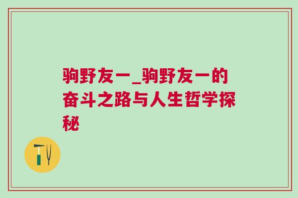 駒野友一_駒野友一的奮斗之路與人生哲學探秘