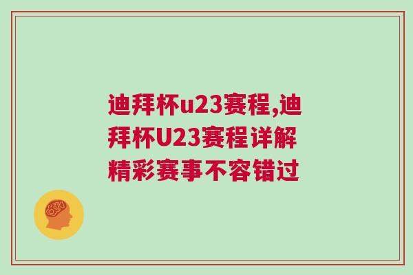 迪拜杯u23賽程,迪拜杯U23賽程詳解 精彩賽事不容錯過