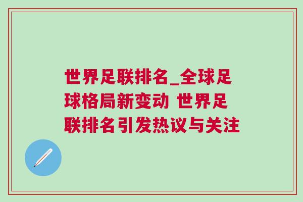 世界足聯排名_全球足球格局新變動 世界足聯排名引發熱議與關注 世界足聯排名_全球足球格局新變動 世界足聯排名引發熱議與關注