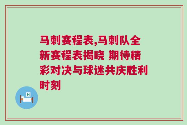 馬刺賽程表,馬刺隊全新賽程表揭曉 期待精彩對決與球迷共慶勝利時刻