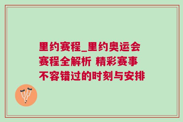 里約賽程_里約奧運(yùn)會(huì)賽程全解析 精彩賽事不容錯(cuò)過的時(shí)刻與安排