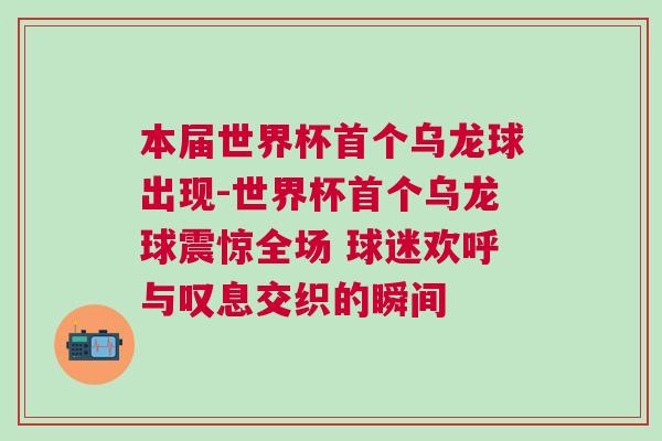 本屆世界杯首個烏龍球出現-世界杯首個烏龍球震驚全場 球迷歡呼與嘆息交織的瞬間 本屆世界杯首個烏龍球出現-世界杯首個烏龍球震驚全場 球迷歡呼與嘆息交織的瞬間