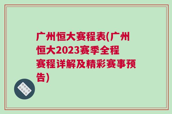 廣州恒大賽程表(廣州恒大2023賽季全程賽程詳解及精彩賽事預告) 廣州恒大賽程表(廣州恒大2023賽季全程賽程詳解及精彩賽事預告)
