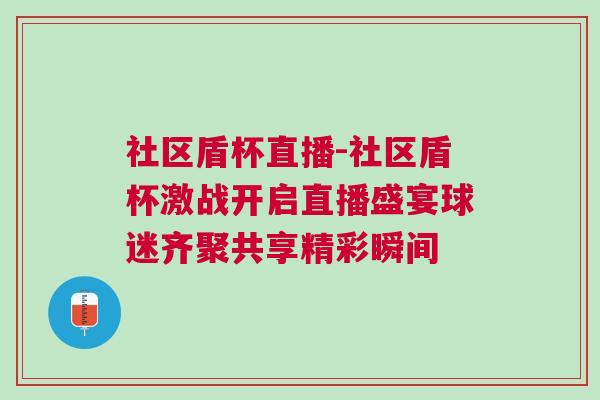 社區盾杯直播-社區盾杯激戰開啟直播盛宴球迷齊聚共享精彩瞬間