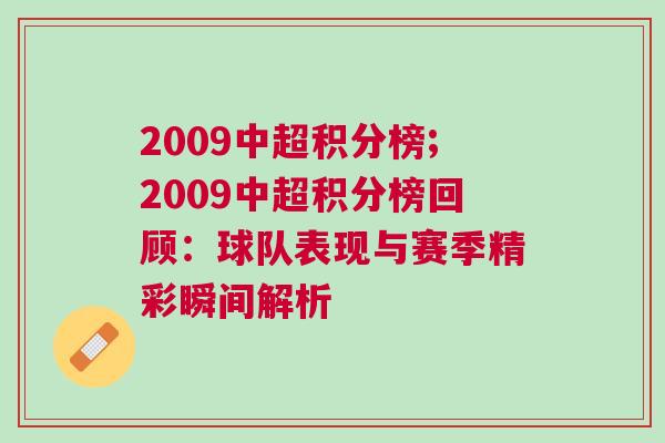 2009中超積分榜;2009中超積分榜回顧：球隊表現(xiàn)與賽季精彩瞬間解析