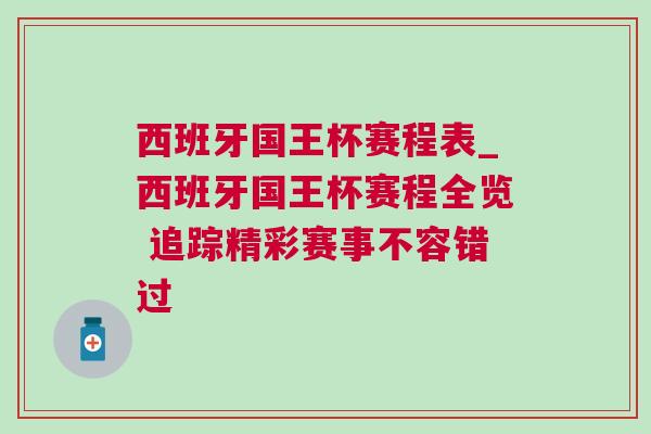 西班牙國(guó)王杯賽程表_西班牙國(guó)王杯賽程全覽 追蹤精彩賽事不容錯(cuò)過(guò)