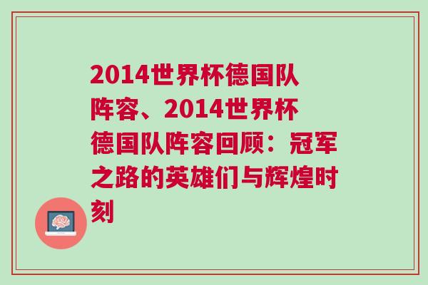 2014世界杯德國隊(duì)陣容、2014世界杯德國隊(duì)陣容回顧：冠軍之路的英雄們與輝煌時(shí)刻