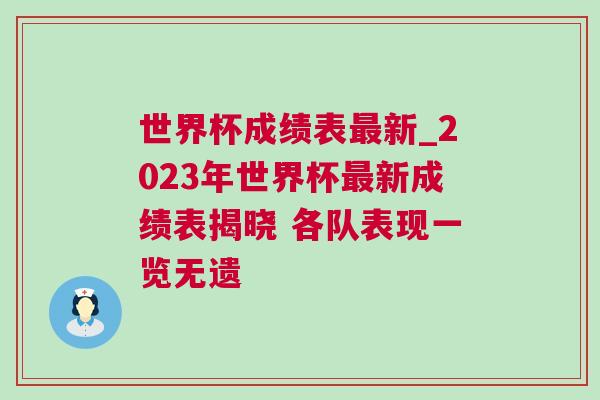 世界杯成績表最新_2023年世界杯最新成績表揭曉 各隊(duì)表現(xiàn)一覽無遺