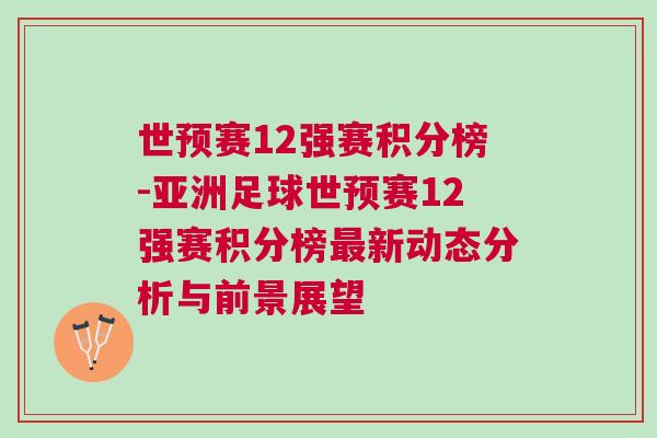 世預賽12強賽積分榜-亞洲足球世預賽12強賽積分榜最新動態分析與前景展望 世預賽12強賽積分榜-亞洲足球世預賽12強賽積分榜最新動態分析與前景展望