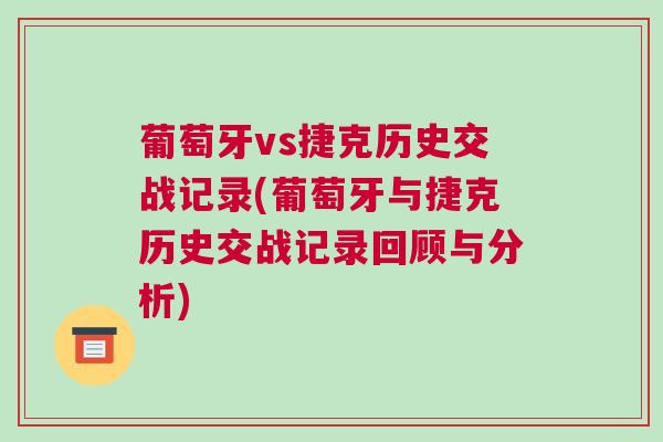 葡萄牙vs捷克歷史交戰記錄(葡萄牙與捷克歷史交戰記錄回顧與分析) 葡萄牙vs捷克歷史交戰記錄(葡萄牙與捷克歷史交戰記錄回顧與分析)