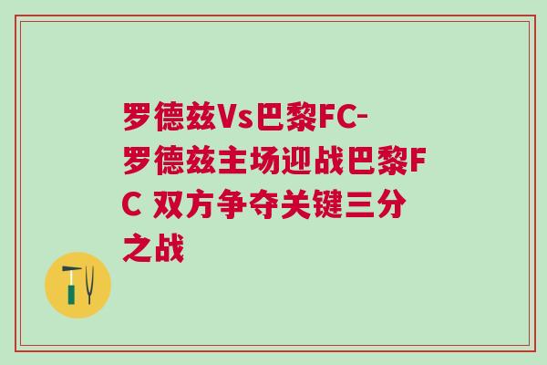 羅德茲Vs巴黎FC-羅德茲主場迎戰巴黎FC 雙方爭奪關鍵三分之戰 羅德茲Vs巴黎FC-羅德茲主場迎戰巴黎FC 雙方爭奪關鍵三分之戰