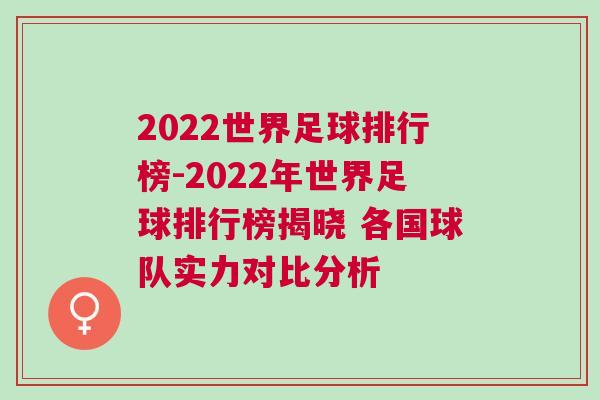 2022世界足球排行榜-2022年世界足球排行榜揭曉 各國球隊實力對比分析