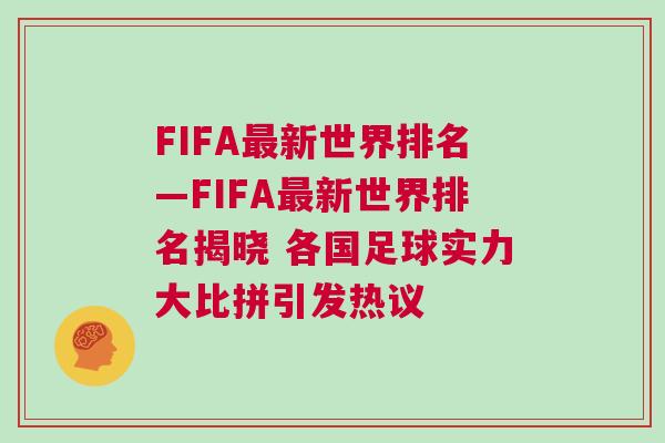 FIFA最新世界排名—FIFA最新世界排名揭曉 各國足球實力大比拼引發熱議