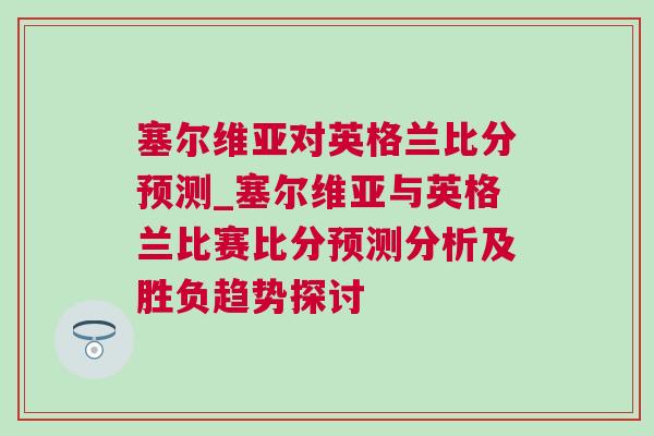 塞爾維亞對英格蘭比分預測_塞爾維亞與英格蘭比賽比分預測分析及勝負趨勢探討