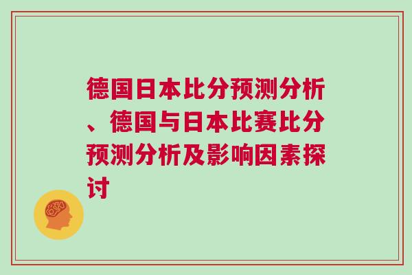 德國日本比分預測分析、德國與日本比賽比分預測分析及影響因素探討