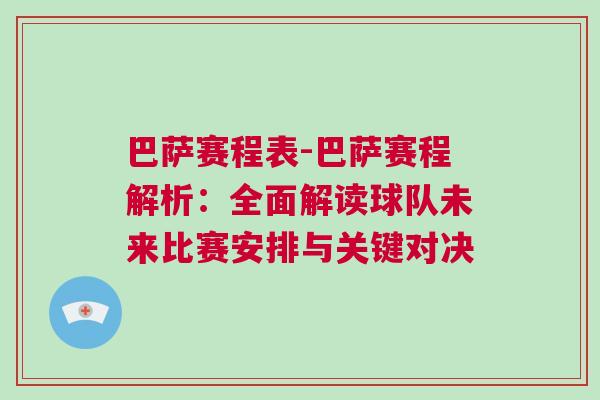 巴薩賽程表-巴薩賽程解析：全面解讀球隊未來比賽安排與關鍵對決