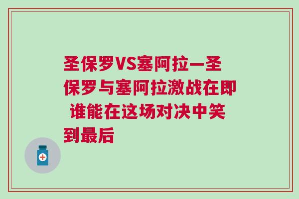 圣保羅VS塞阿拉—圣保羅與塞阿拉激戰在即 誰能在這場對決中笑到最后 圣保羅VS塞阿拉—圣保羅與塞阿拉激戰在即 誰能在這場對決中笑到最后