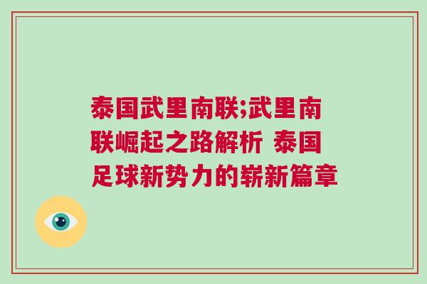 泰國(guó)武里南聯(lián);武里南聯(lián)崛起之路解析 泰國(guó)足球新勢(shì)力的嶄新篇章