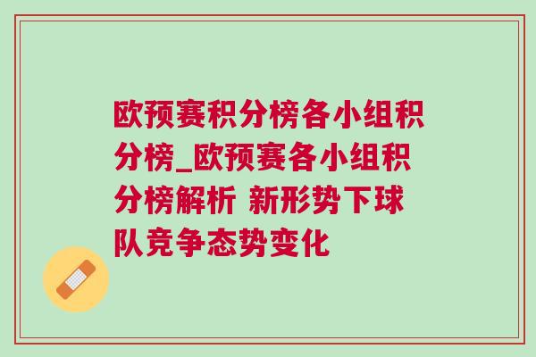 歐預賽積分榜各小組積分榜_歐預賽各小組積分榜解析 新形勢下球隊競爭態(tài)勢變化