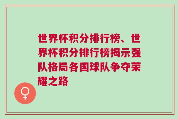 世界杯積分排行榜、世界杯積分排行榜揭示強隊格局各國球隊爭奪榮耀之路
