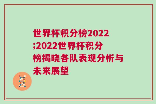 世界杯積分榜2022;2022世界杯積分榜揭曉各隊表現(xiàn)分析與未來展望 世界杯積分榜2022;2022世界杯積分榜揭曉各隊表現(xiàn)分析與未來展望