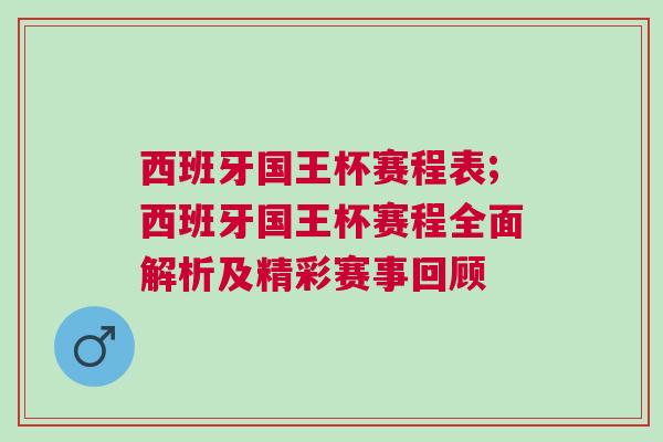 西班牙國王杯賽程表;西班牙國王杯賽程全面解析及精彩賽事回顧