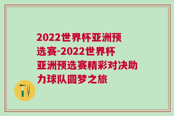 2022世界杯亞洲預選賽-2022世界杯亞洲預選賽精彩對決助力球隊圓夢之旅 2022世界杯亞洲預選賽-2022世界杯亞洲預選賽精彩對決助力球隊圓夢之旅